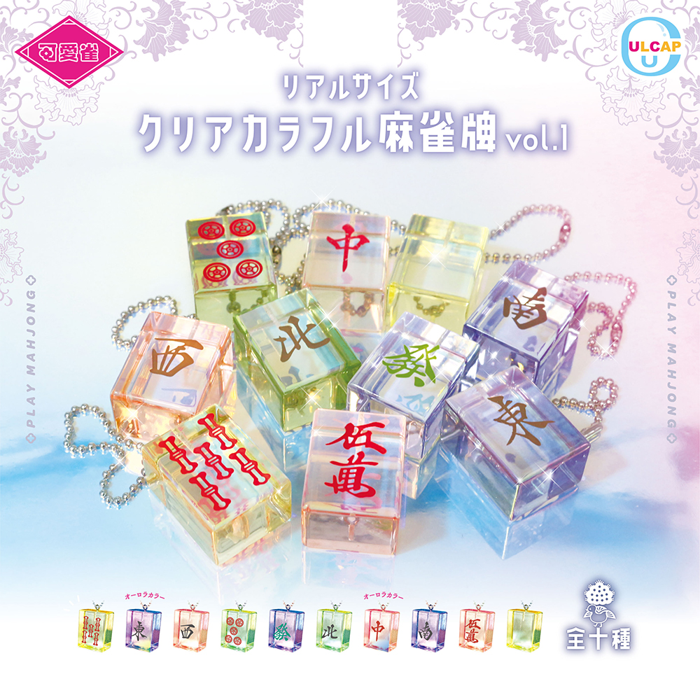 可愛雀 リアルサイズ クリアカラフル麻雀牌 vol.1（再販）
