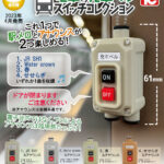 電車の発車ベル スイッチコレクション