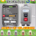 電車の発車ベルスイッチコレクション3