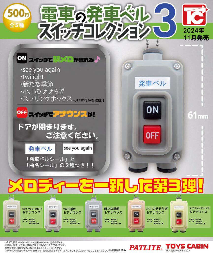 電車の発車ベルスイッチコレクション3