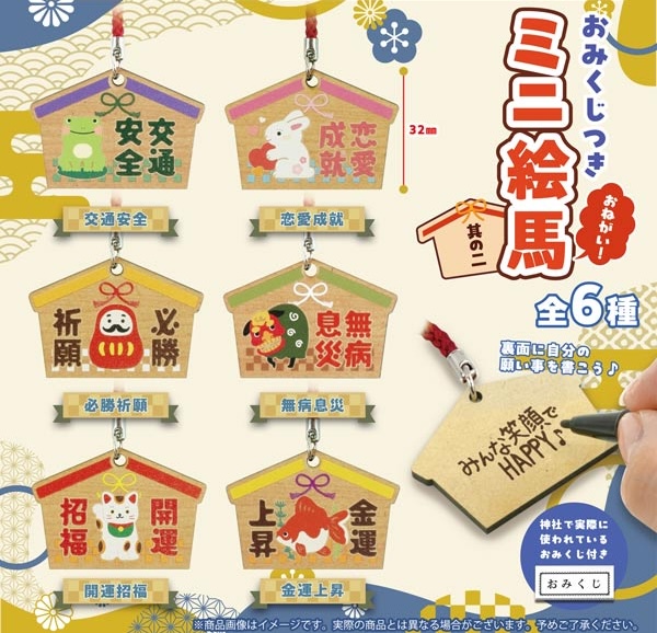 おみくじつき おねがい！ミニ絵馬 其の二
