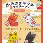 かみさまキツネとサラリーマン ラバーチャーム
