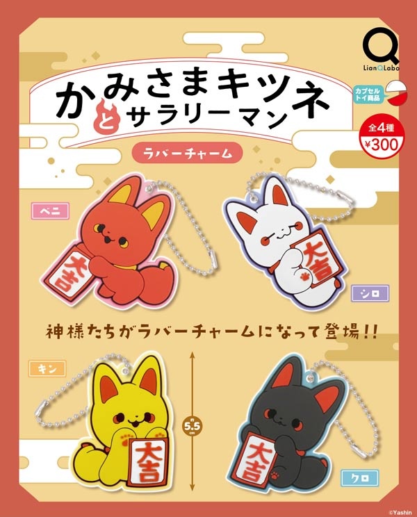 かみさまキツネとサラリーマン ラバーチャーム