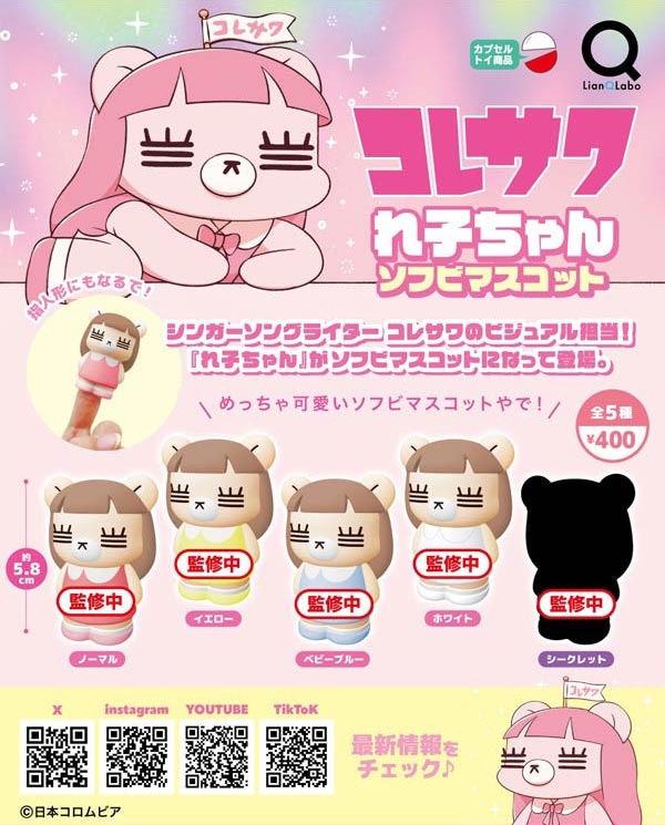 コレサワ れ子ちゃん ソフビマスコット