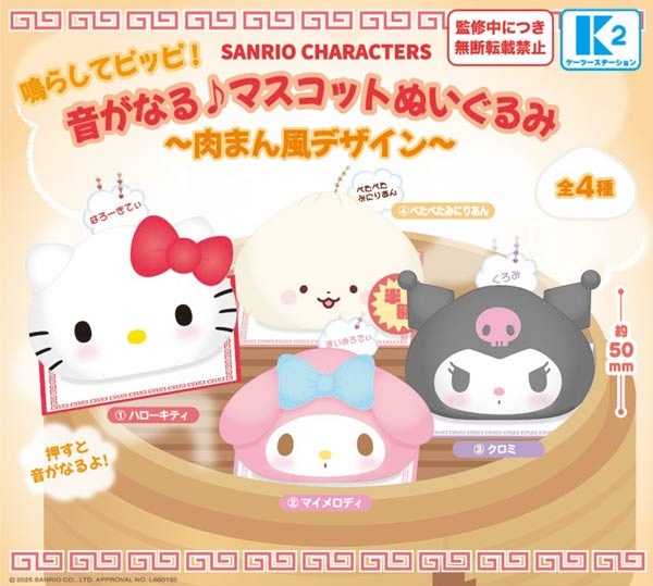 サンリオキャラクターズ 鳴らしてピッピ！音がなる♪マスコットぬいぐるみ～肉まん風デザイン～