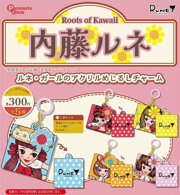 内藤ルネ kawaiiアクリルめじるしチャーム