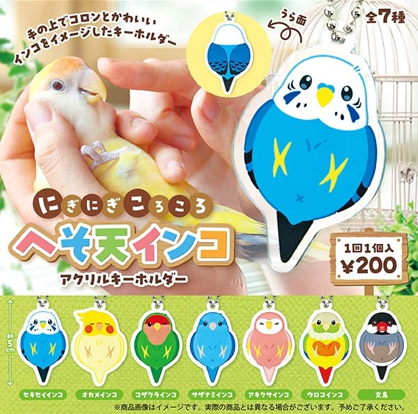 にぎにぎころころ へそ天インコ アクリルキーホルダー
