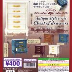 アンティーク調シリーズ チェスト（再販）