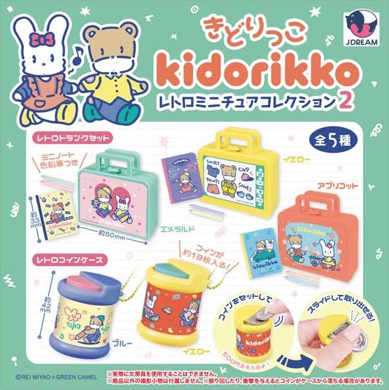 きどりっこ レトロミニチュアコレクション2