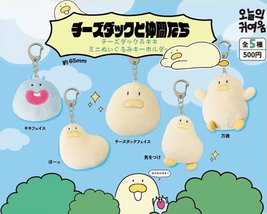 チーズダックと仲間たち チーズダック&キキミニぬいぐるみキーホルダー