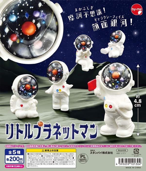 リトルプラネットマン