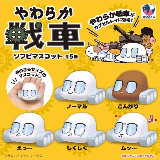やわらか戦車 ソフビマスコット