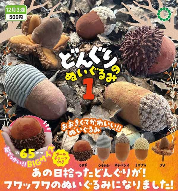 NTC MONO どんぐりのぬいぐるみ１