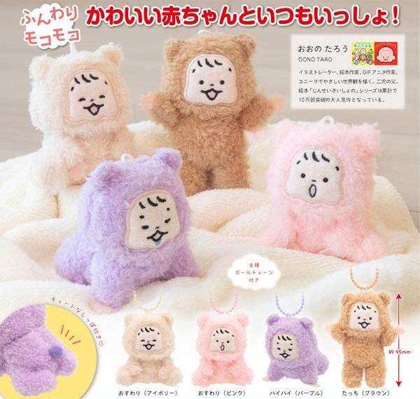 おおのたろう モコモコ赤ちゃんぬいぐるみ