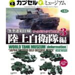 カプセルＱミュージアム ワールドタンクデフォルメ３ 冬季迷彩仕様～陸上自衛隊編～