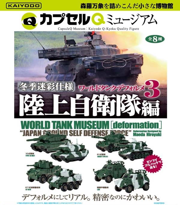 カプセルＱミュージアム ワールドタンクデフォルメ３ 冬季迷彩仕様～陸上自衛隊編～