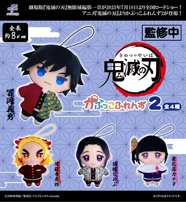 鬼滅の刃 かぷっこふれんず2