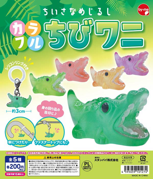 ちいさなめじるし カラフルちびワニ