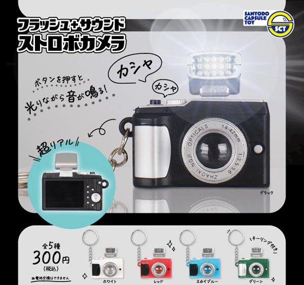 フラッシュ+サウンドストロボカメラ