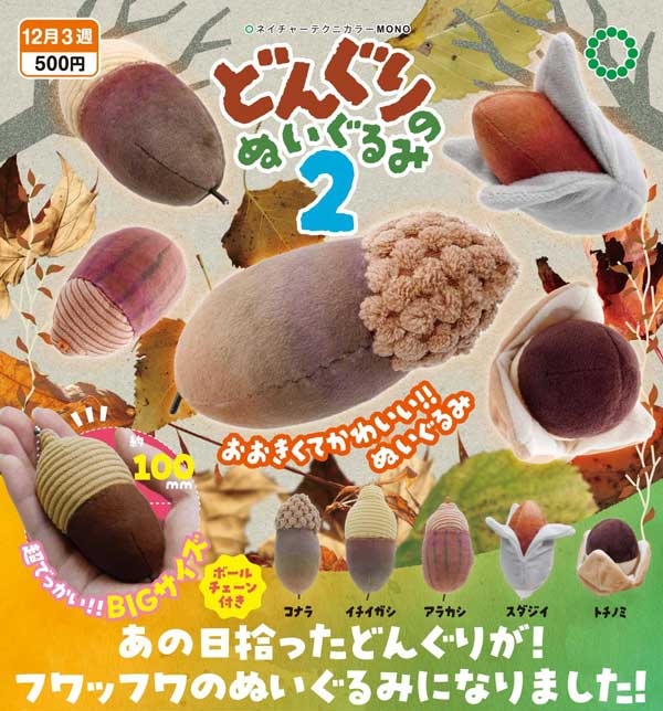NTC MONO どんぐりのぬいぐるみ２