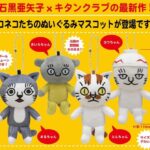 コネコズ ぬいぐるみマスコット