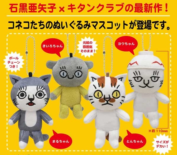 コネコズ ぬいぐるみマスコット