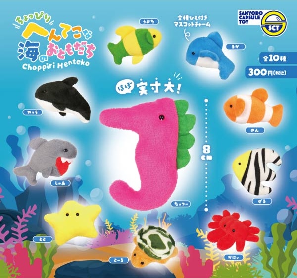 ちょっぴりへんてこな海のおともだちマスコットチャーム