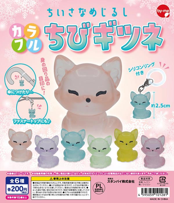 ちいさなめじるし カラフルちびギツネ