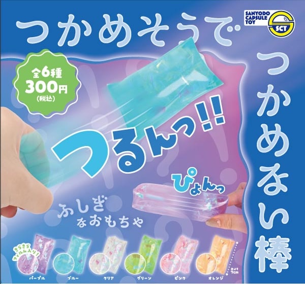 つかめそうでつかめない棒