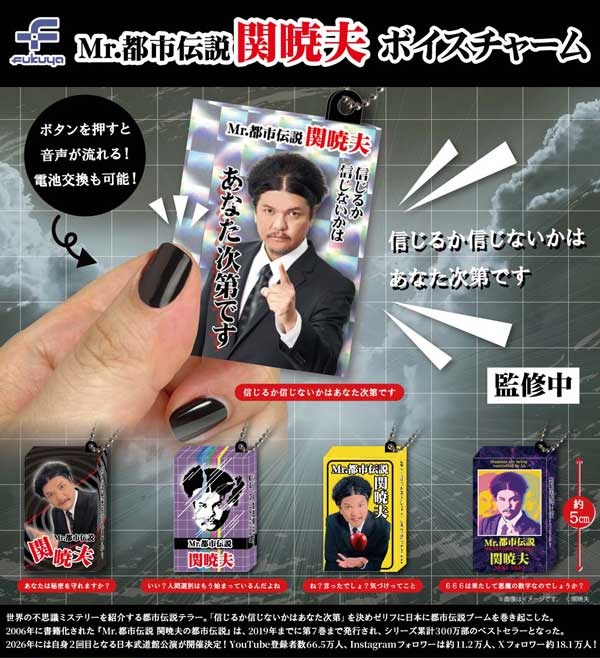 関暁夫 ボイスチャーム