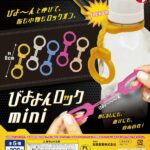 びよよんロックmini