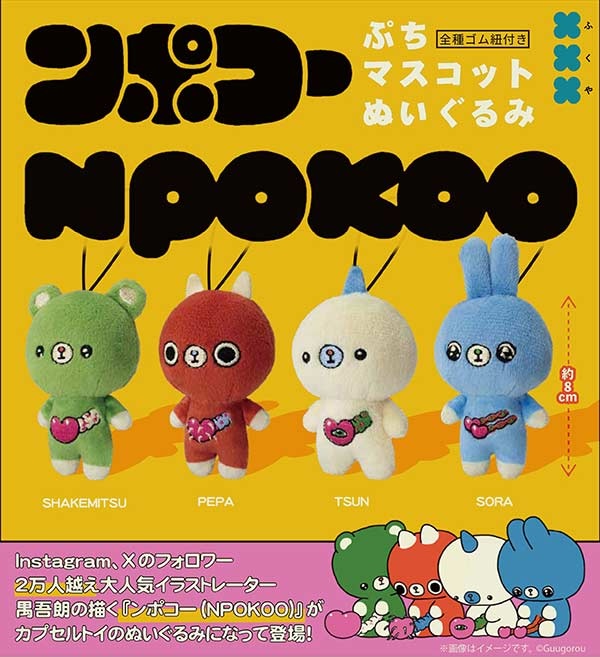 ンポコー ぷちマスコットぬいぐるみ