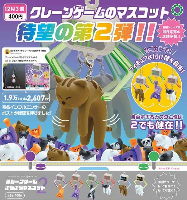 ATC クレーンゲーム ぷらぷらマスコット２