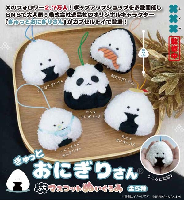 ぎゅっとおにぎりさん ぷちマスコットぬいぐるみ