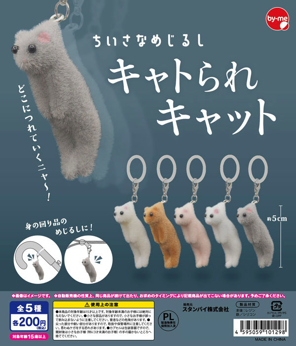 ちいさなめじるし キャトられキャット