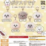 ボクスリです ミニぬいぐるみキーホルダー