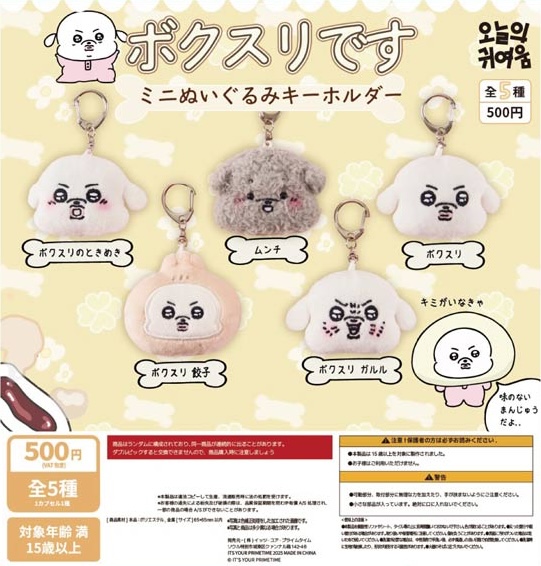 ボクスリです ミニぬいぐるみキーホルダー