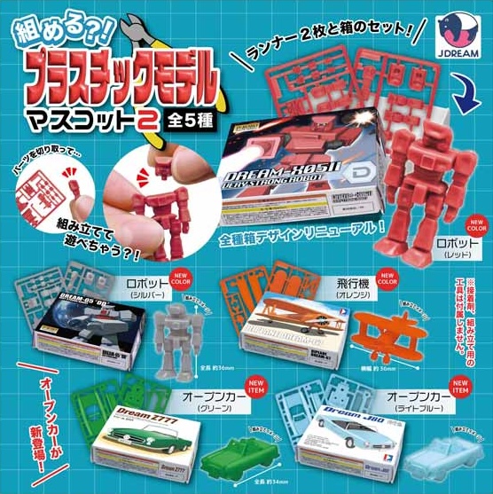 組める？！プラスチックモデルマスコット2