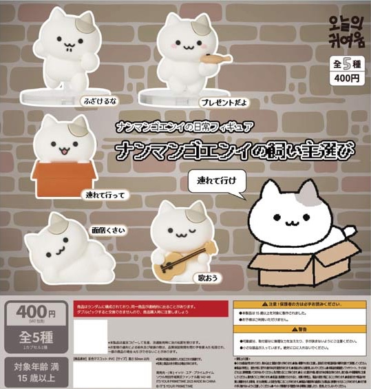 ナンマンゴエンイの飼い主選び ナンマンゴエンイの日常フィギュア