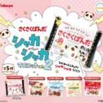 カバヤ さくさくぱんだ シャカマスコット vol.2