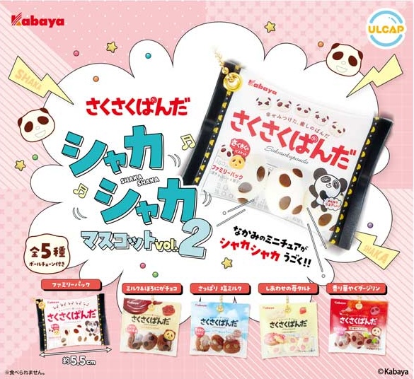 カバヤ さくさくぱんだ シャカマスコット vol.2