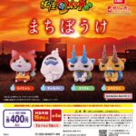 妖怪ウォッチ♪ まちぼうけ