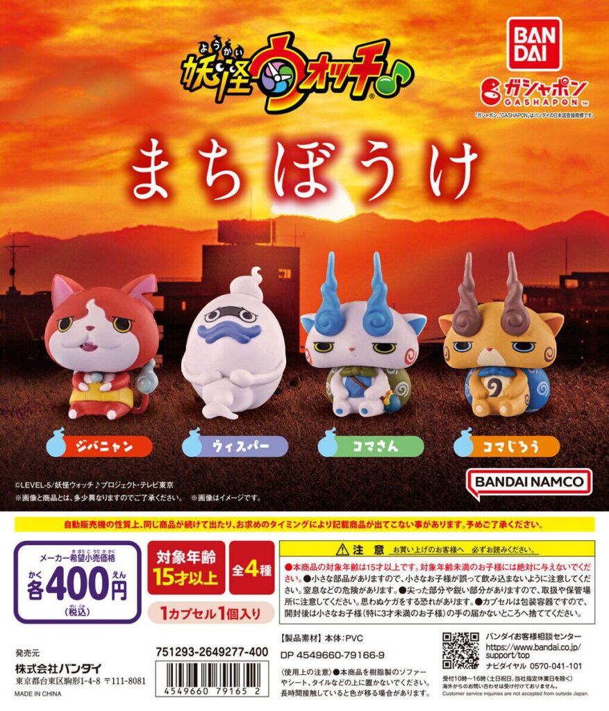 妖怪ウォッチ♪ まちぼうけ