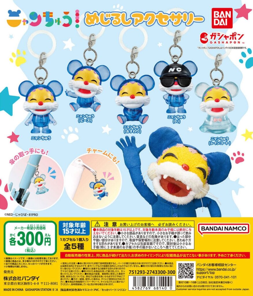 ニャンちゅう めじるしアクセサリー