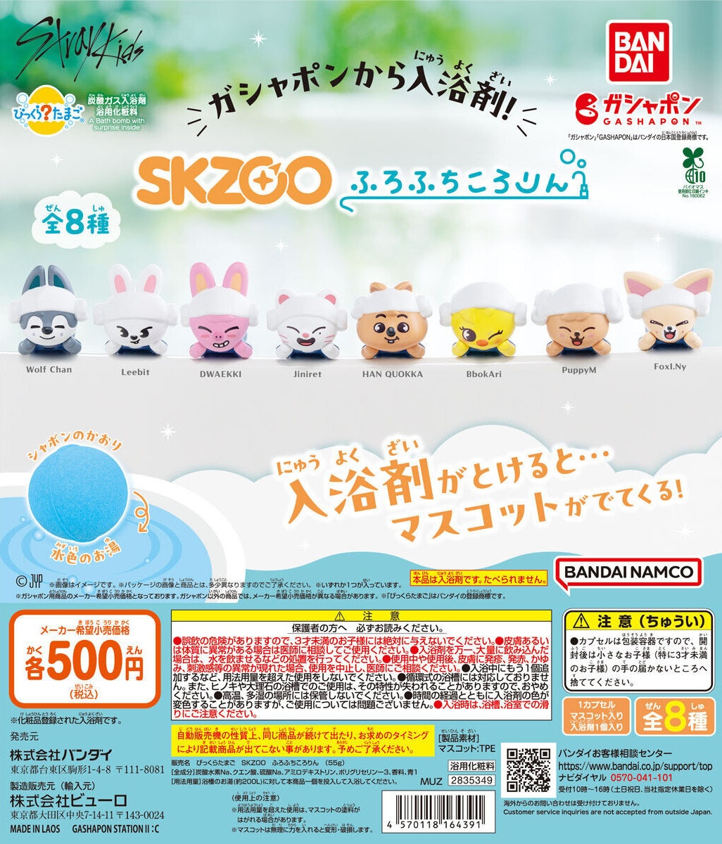 予約・購入】びっくらたまご SKZOO ふろふちころりん /設置場所