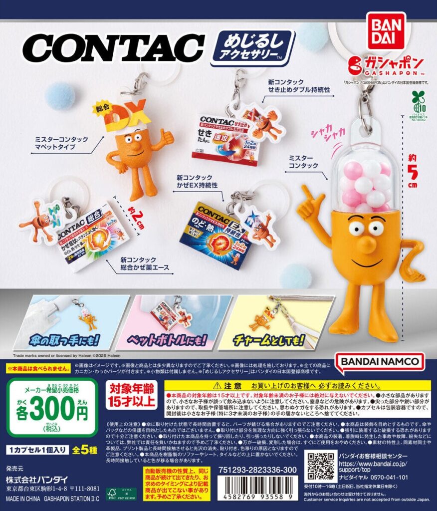 コンタック めじるしアクセサリー