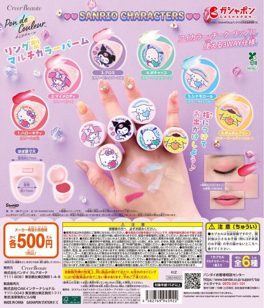 ポンデクルール サンリオキャラクターズ リング型マルチカラーバーム