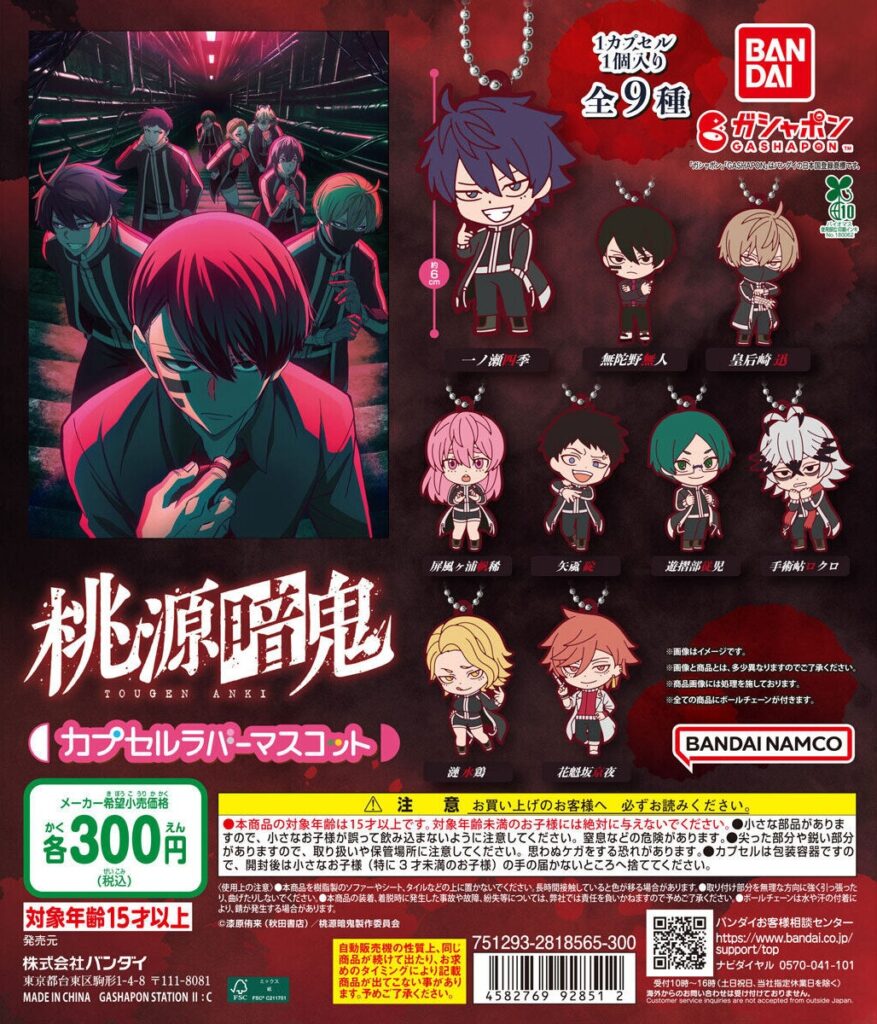 桃源暗鬼 カプセルラバーマスコット