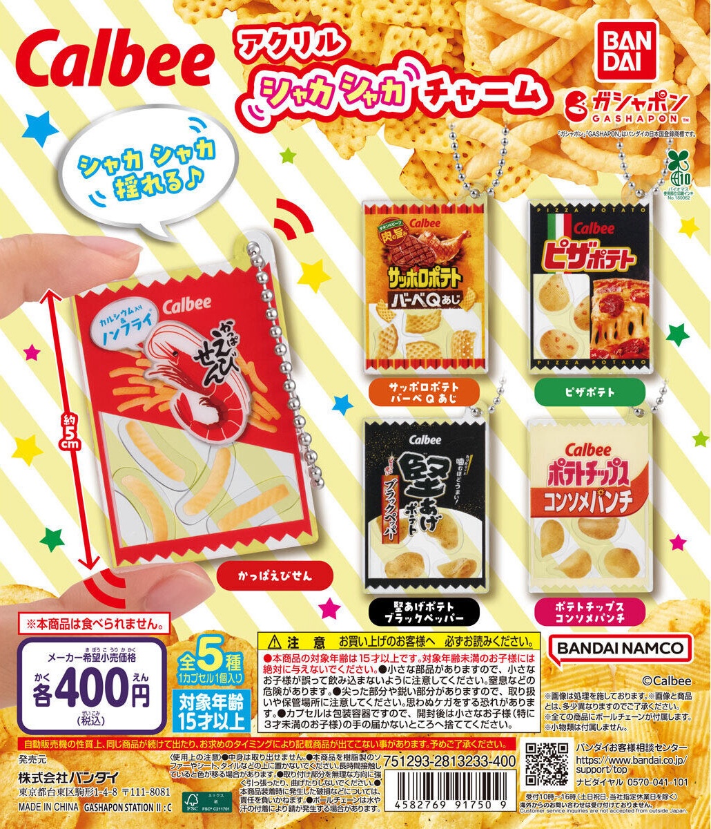 予約・購入】カルビー アクリルシャカシャカチャーム /設置場所
