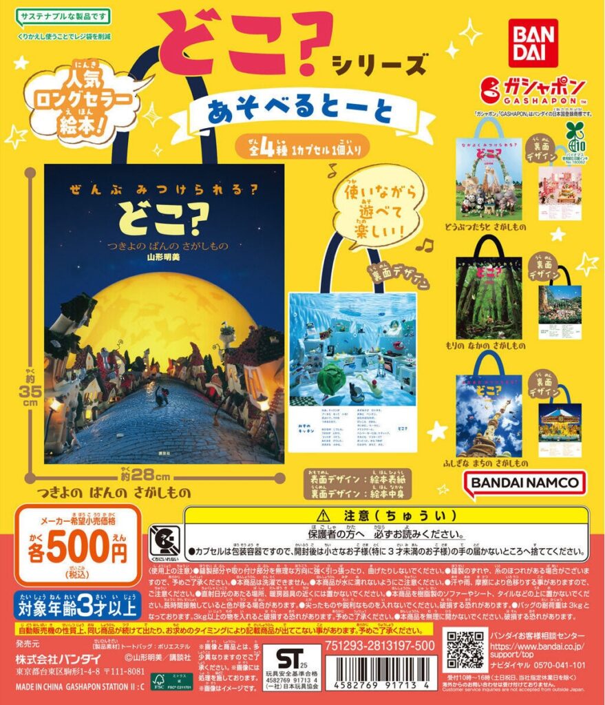 どこ？シリーズ あそべるとーと